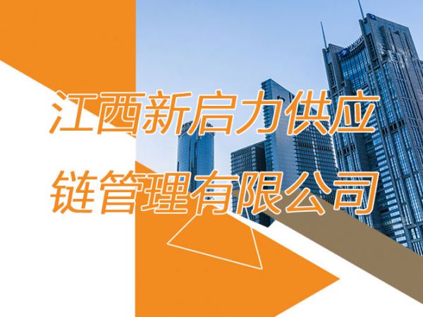 江西新啟力供應鏈管理有限公司